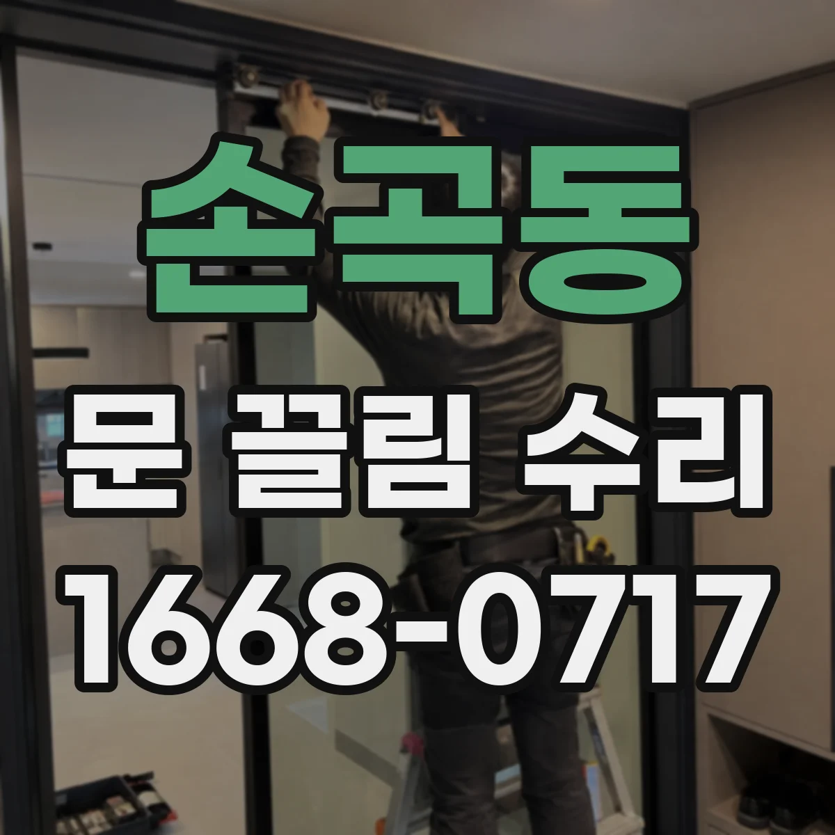 손곡동 문 끌림 수리