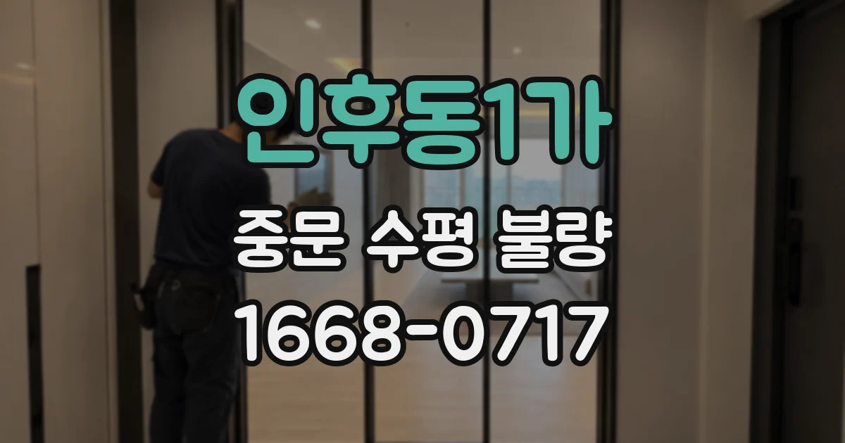 인후동1가 중문 수평 불량