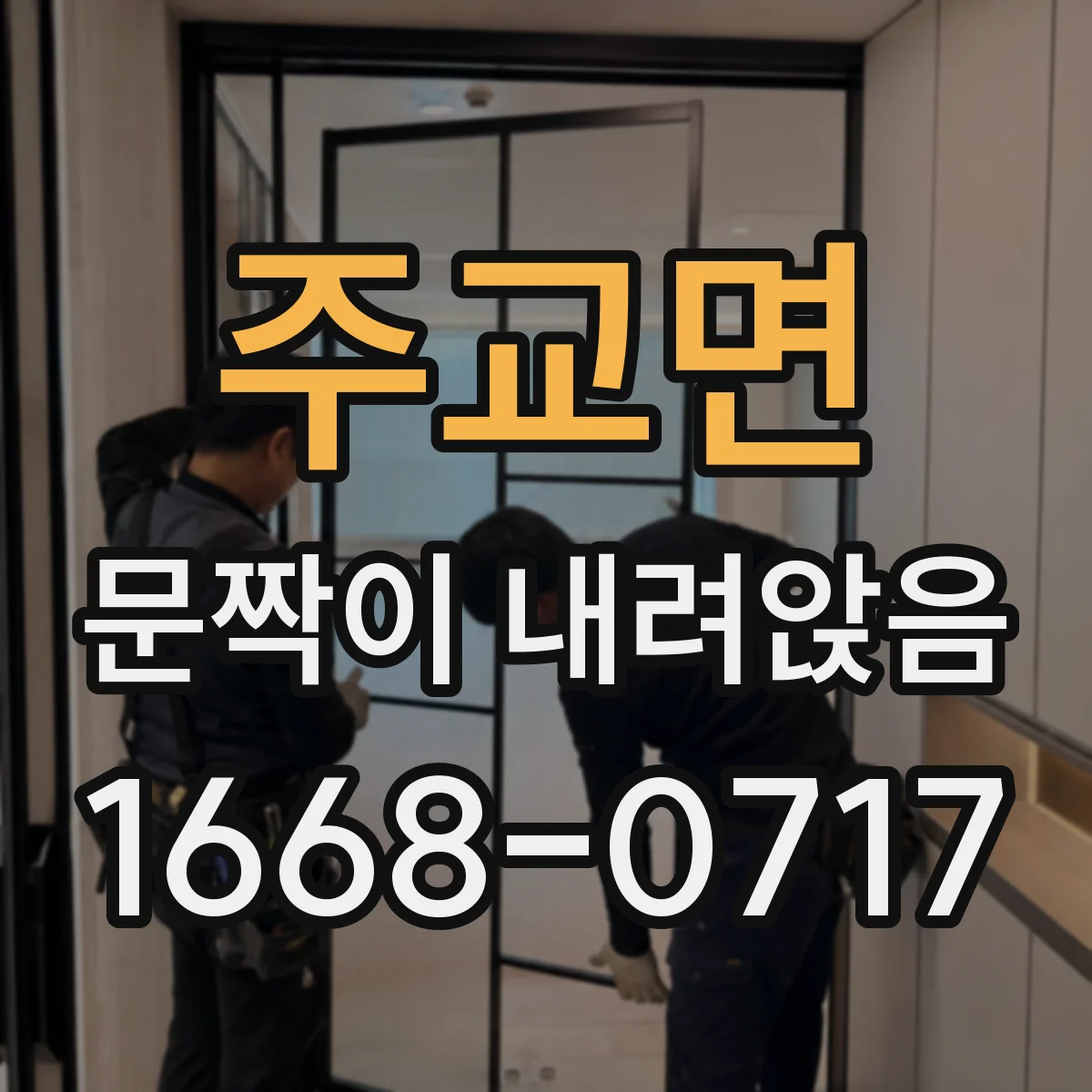 주교면 문짝이 내려앉음