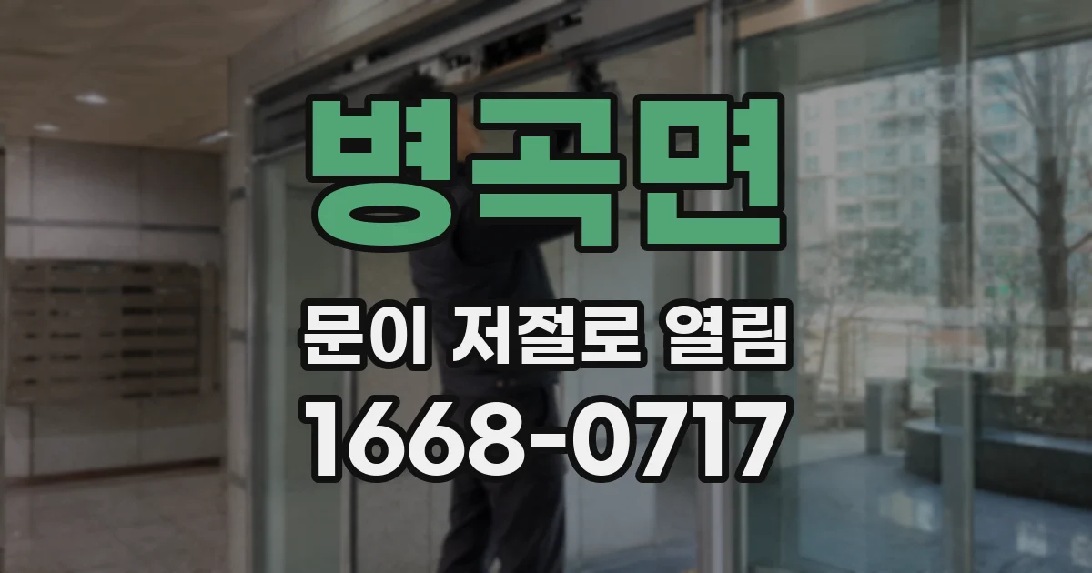 병곡면 문이 저절로 열림