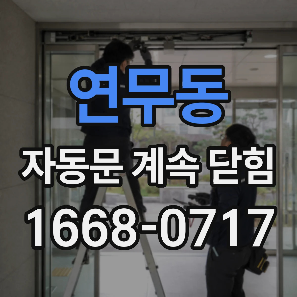 연무동 자동문 계속 닫힘