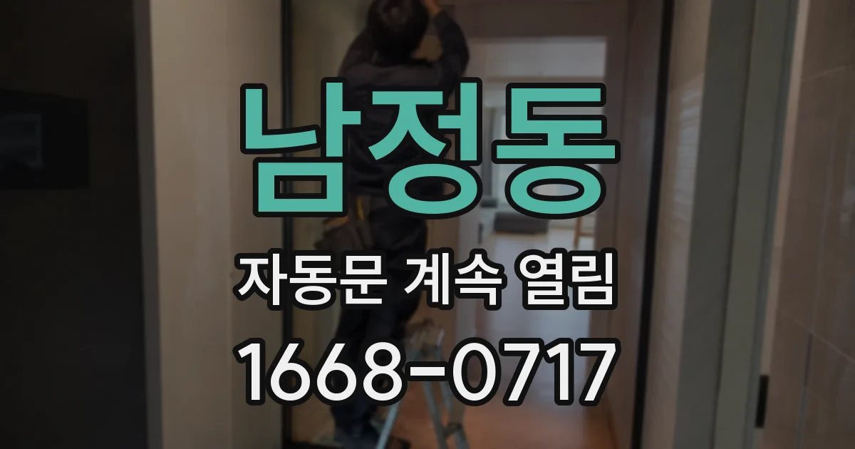 남정동 자동문 계속 열림