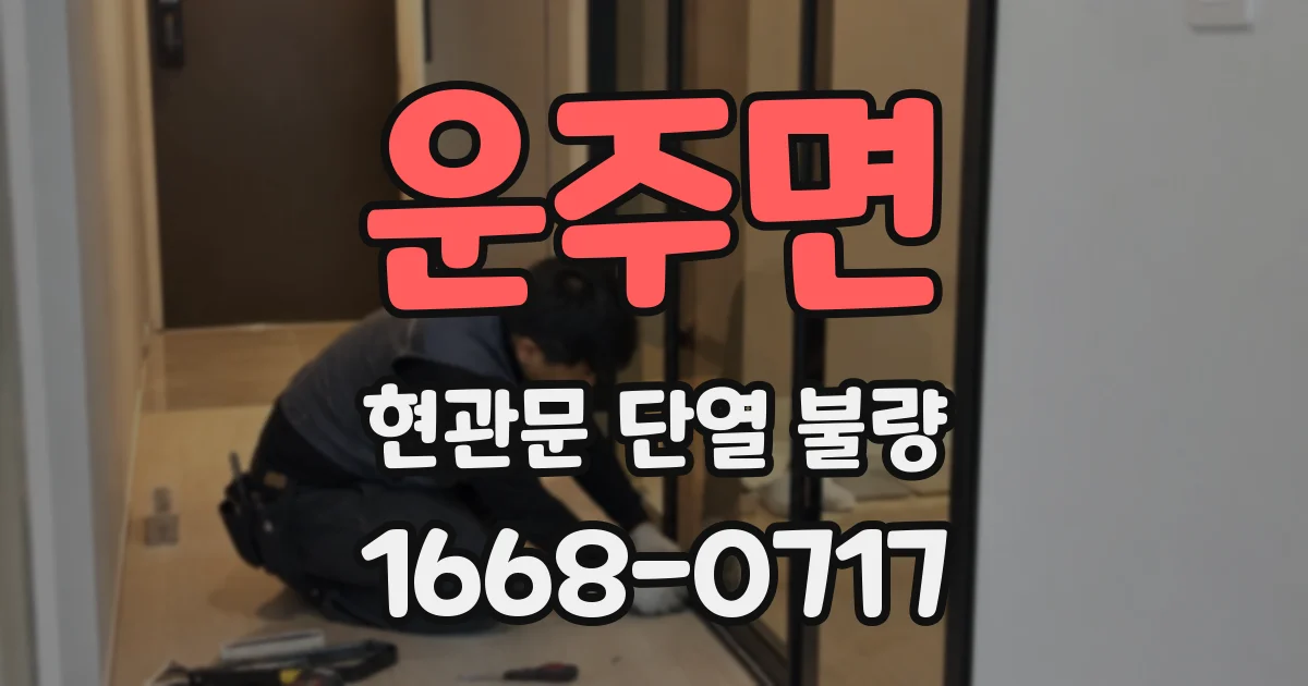 운주면 현관문 단열 불량