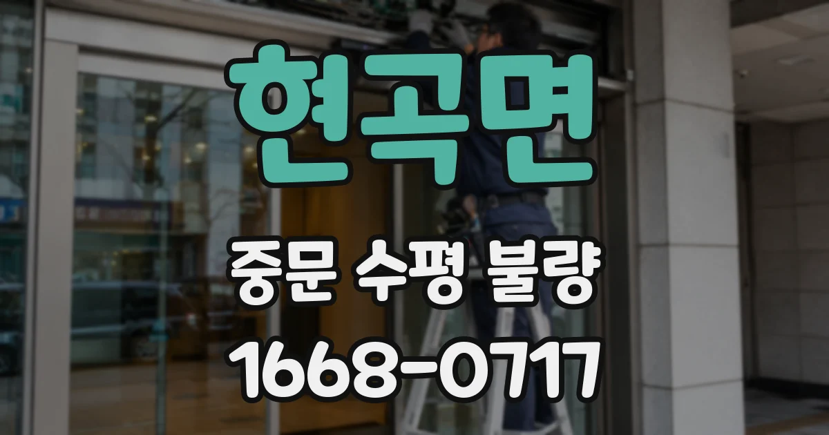 현곡면 중문 수평 불량