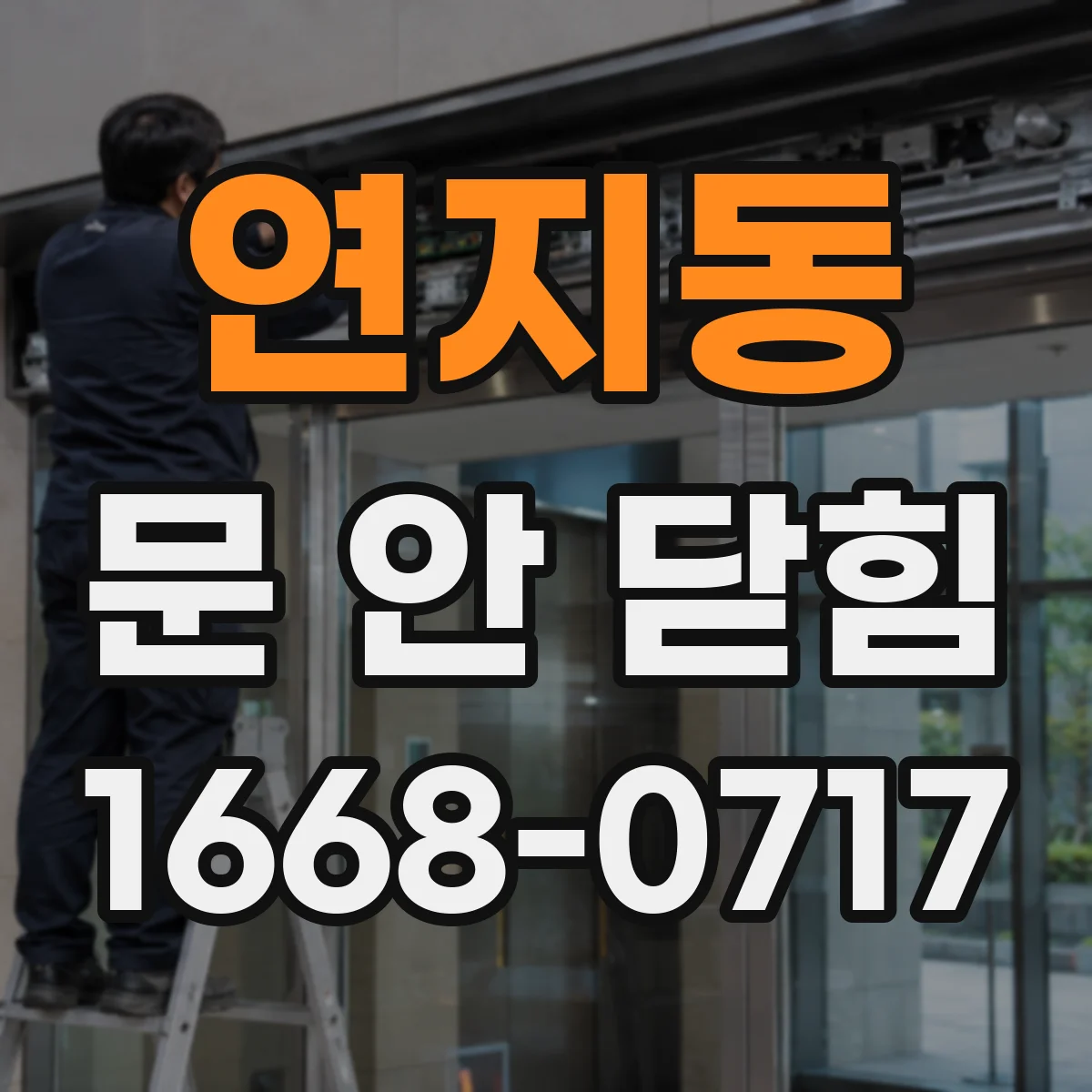 연지동 문 안 닫힘