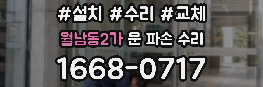 월남동2가 문 파손 수리