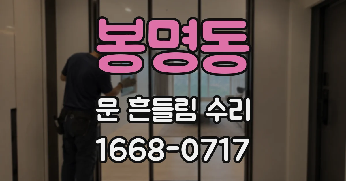 봉명동 문 흔들림 수리
