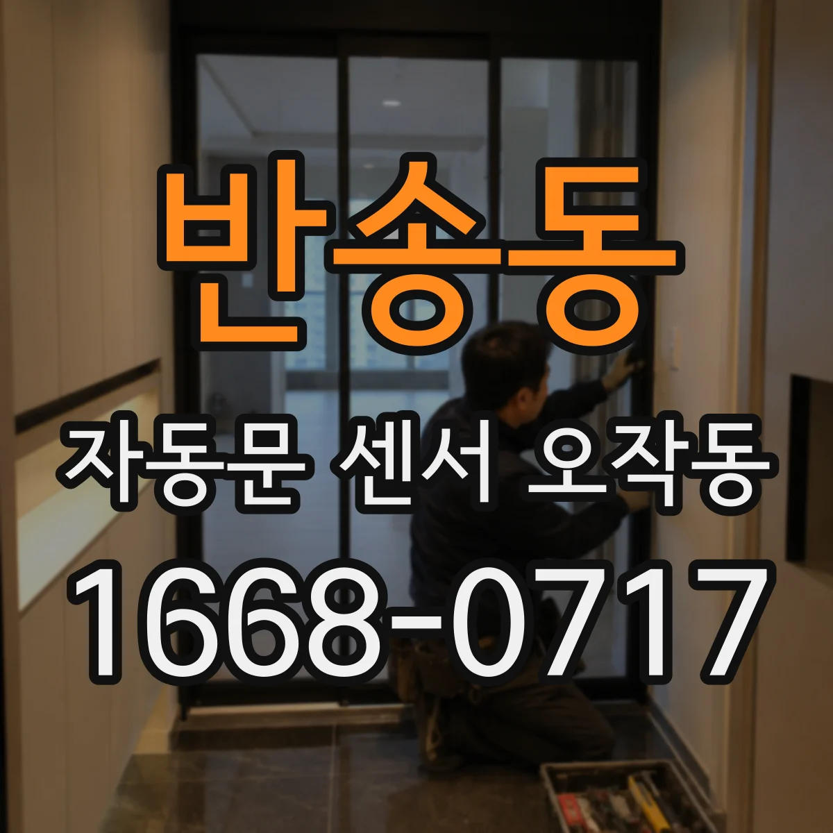 반송동 자동문 센서 오작동