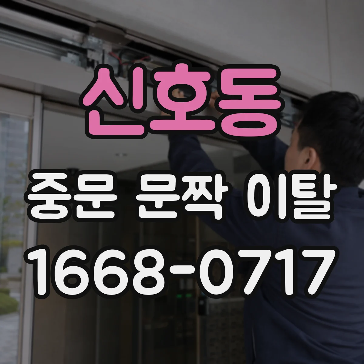 신호동 중문 문짝 이탈