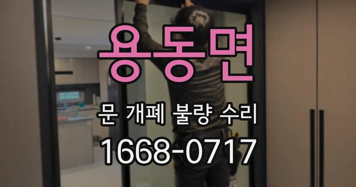 용동면 문 개폐 불량 수리