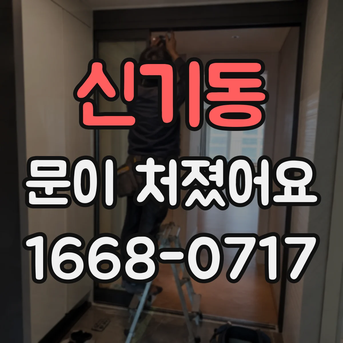 신기동 문이 처졌어요