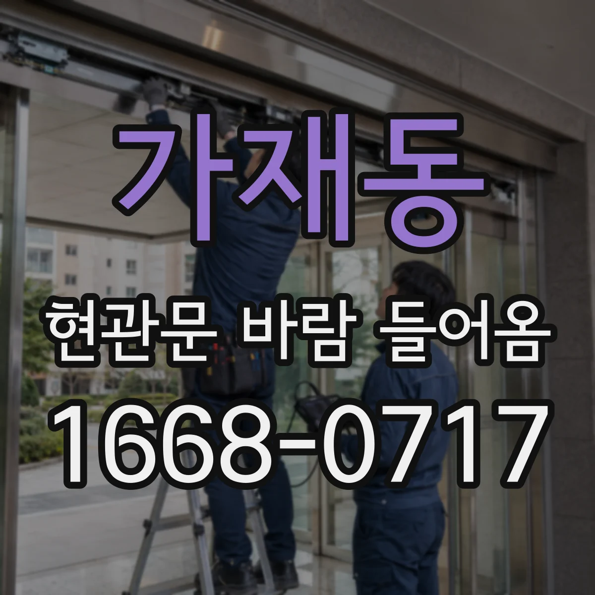 가재동 현관문 바람 들어옴