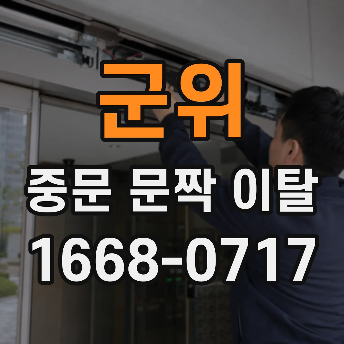 군위 중문 문짝 이탈
