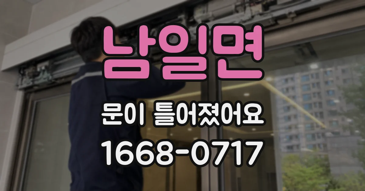남일면 문이 틀어졌어요