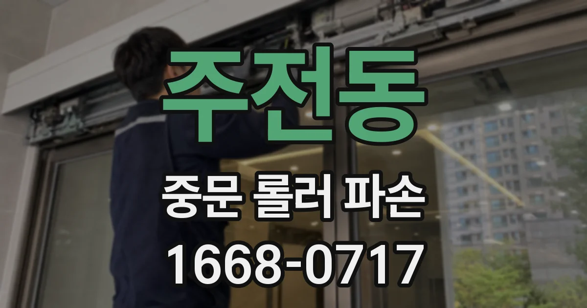 주전동 중문 롤러 파손