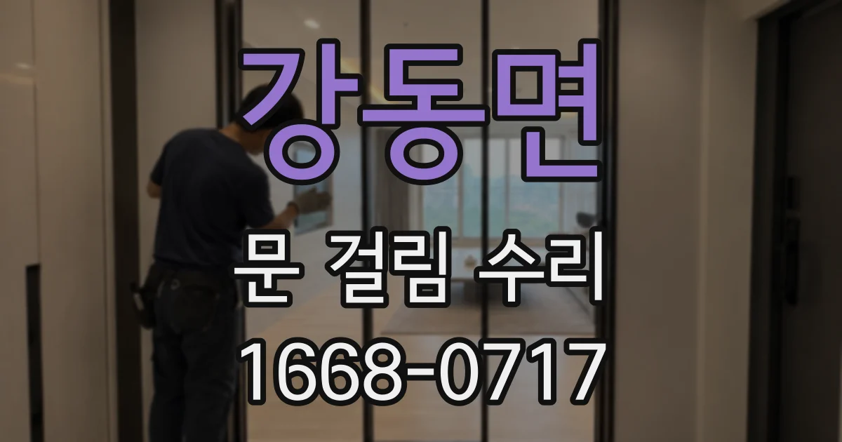 강동면 문 걸림 수리