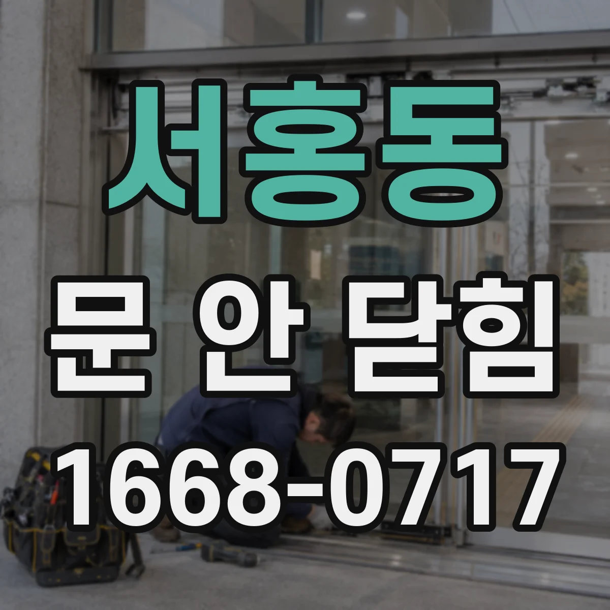 서홍동 문 안 닫힘