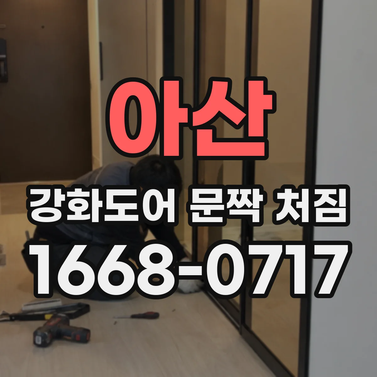 아산 강화도어 문짝 처짐