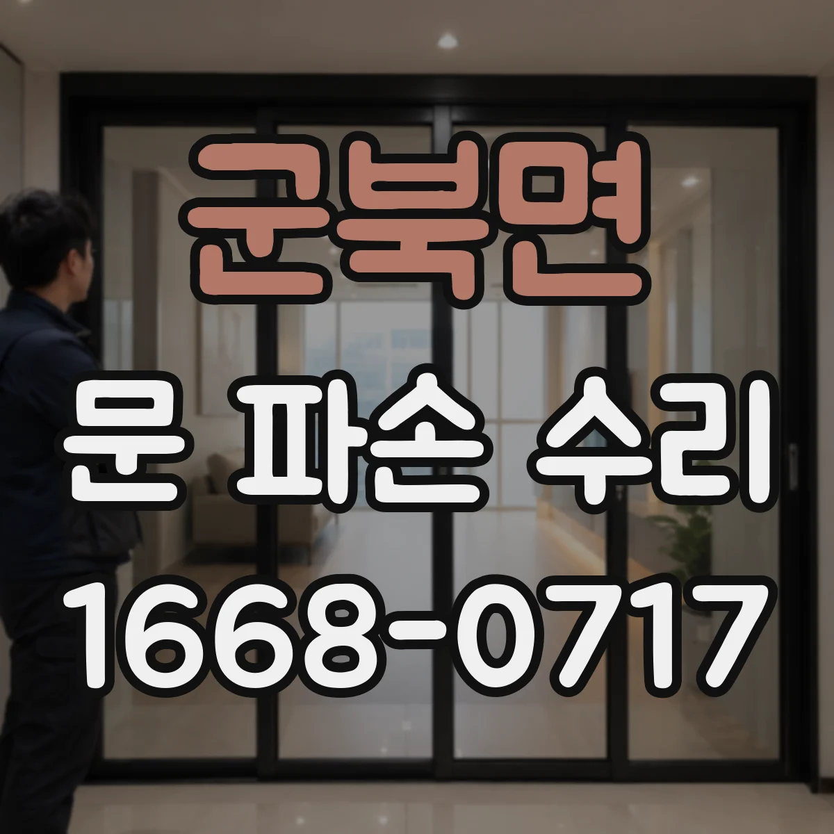 군북면 문 파손 수리