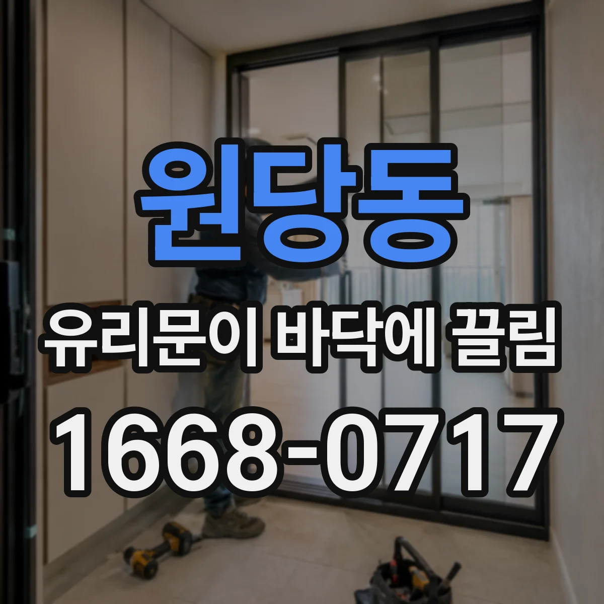 원당동 유리문이 바닥에 끌림