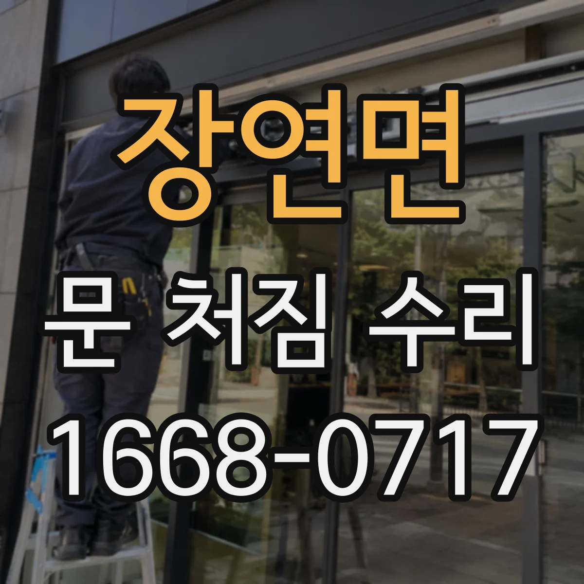 장연면 문 처짐 수리