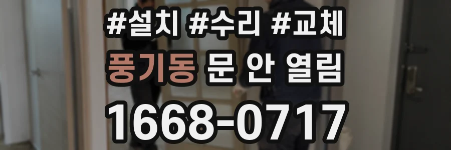 풍기동 문 안 열림