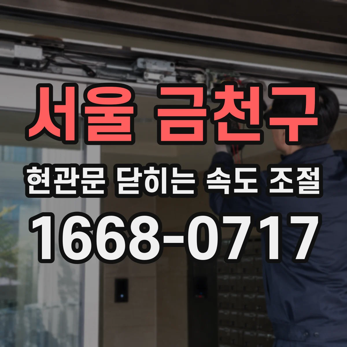 서울 금천구 현관문 닫히는 속도 조절