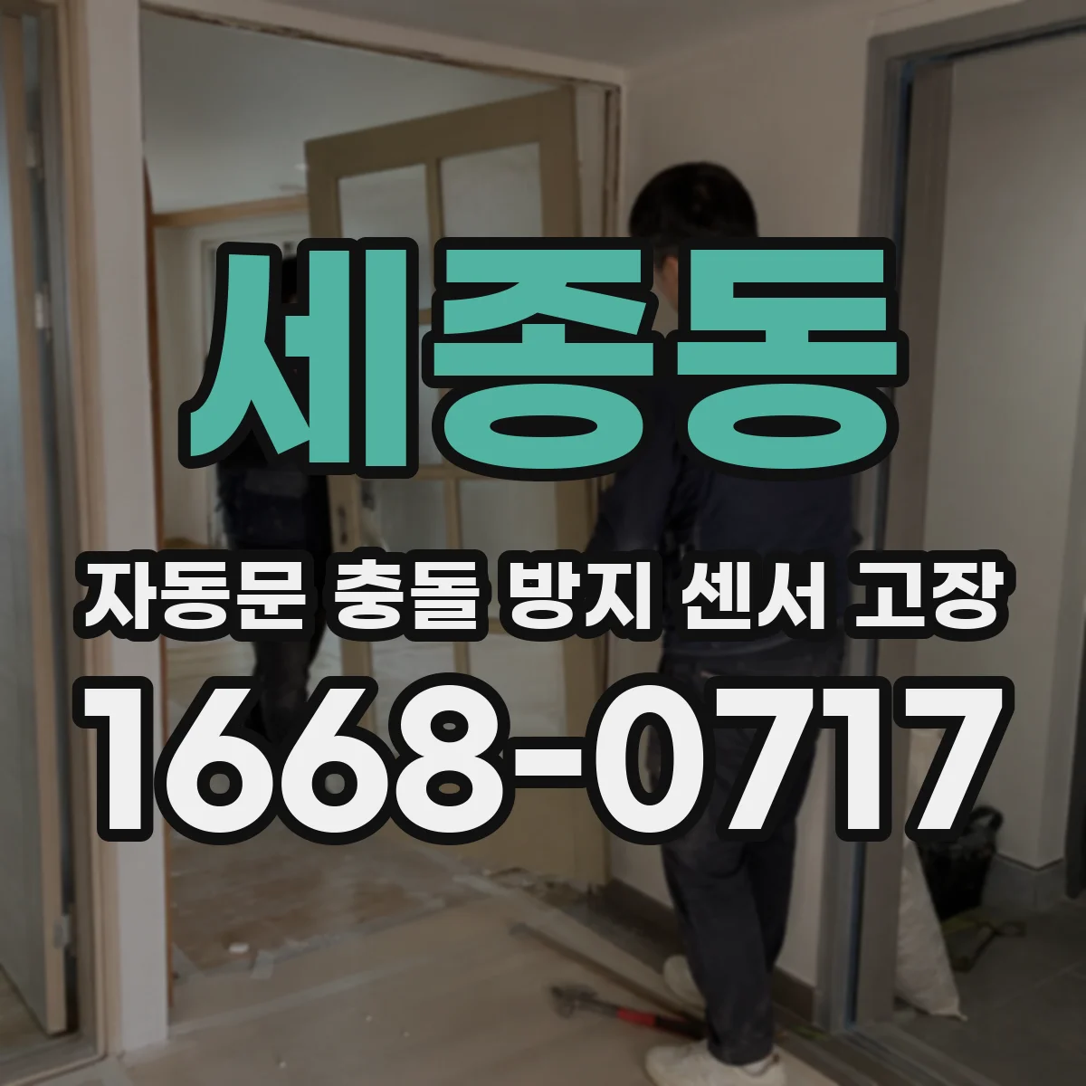 세종동 자동문 충돌 방지 센서 고장