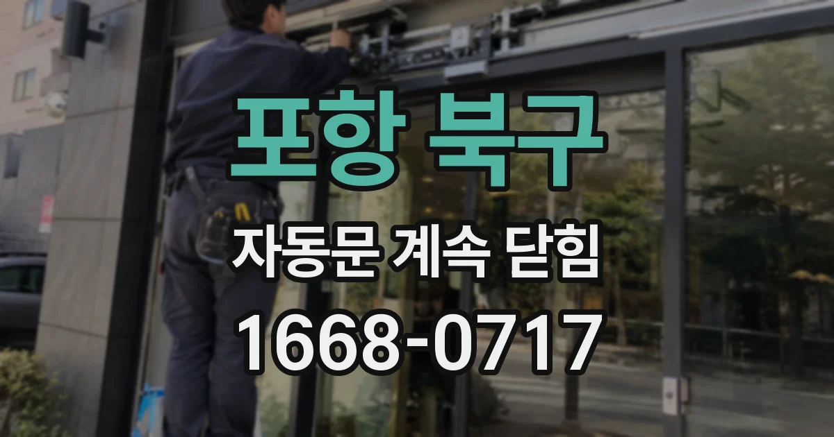 포항 북구 자동문 계속 닫힘