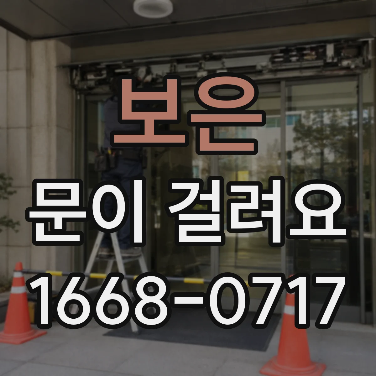 보은 문이 걸려요 젖힐 때 끼임 생기면 먼저 해볼 일