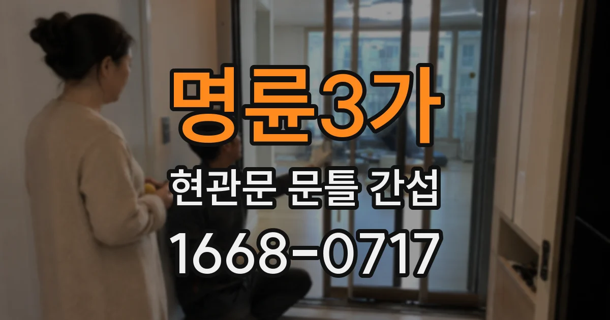 명륜3가 현관문 문틀 간섭
