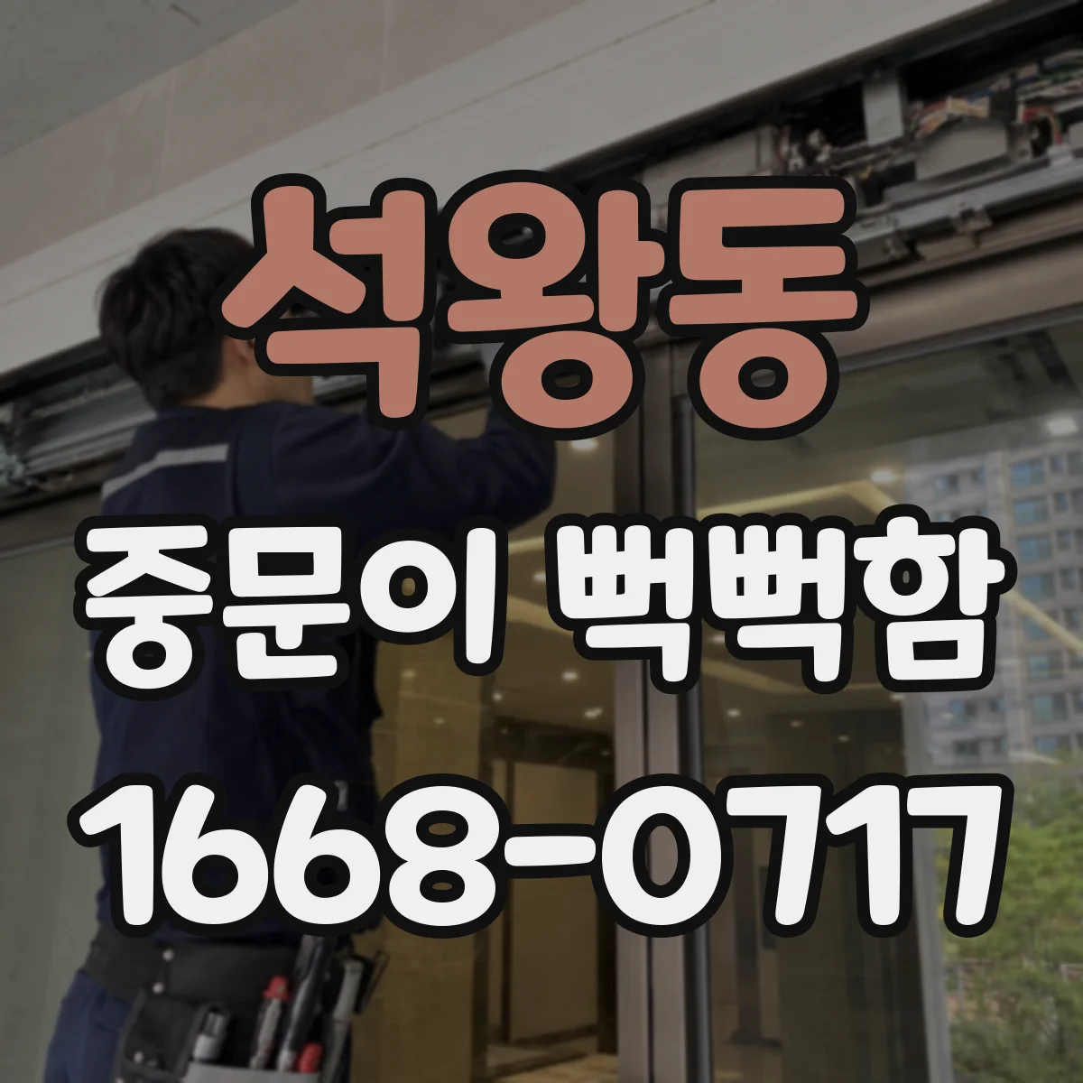 석왕동 중문이 뻑뻑함