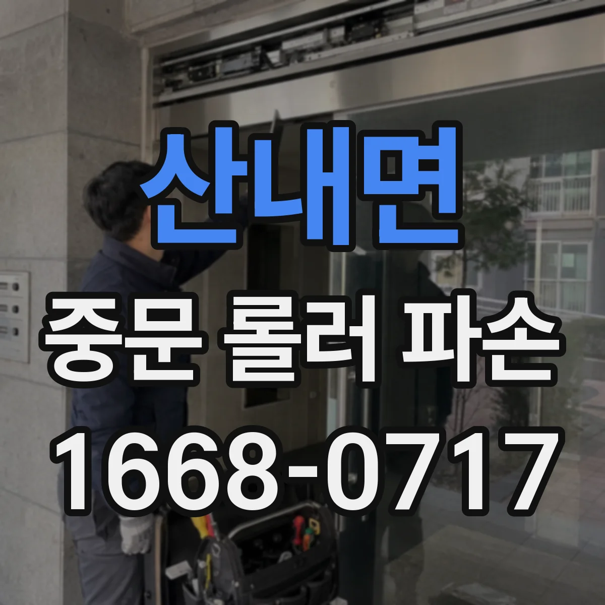 산내면 중문 롤러 파손
