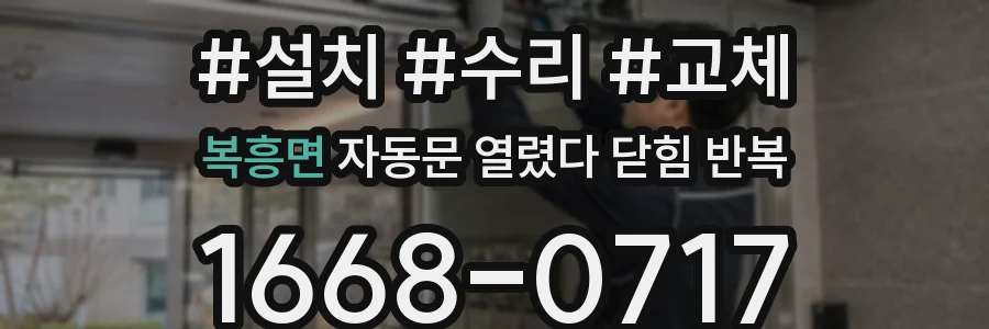복흥면 자동문 열렸다 닫힘 반복