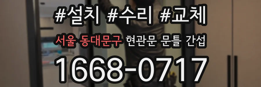 서울 동대문구 현관문 문틀 간섭