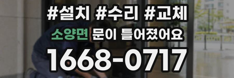 소양면 문이 틀어졌어요