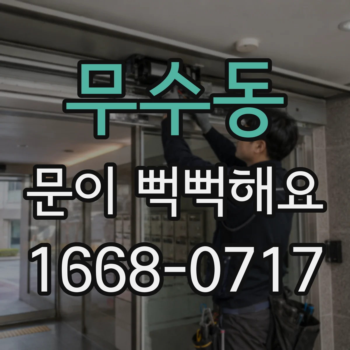 무수동 문이 뻑뻑해요