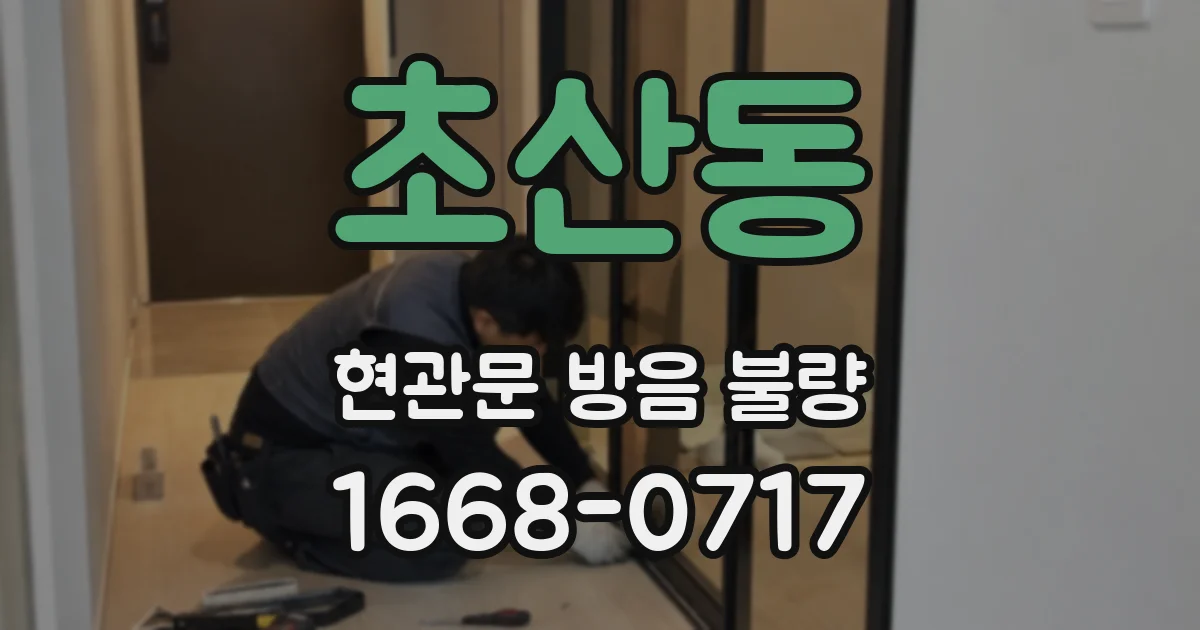 초산동 현관문 방음 불량