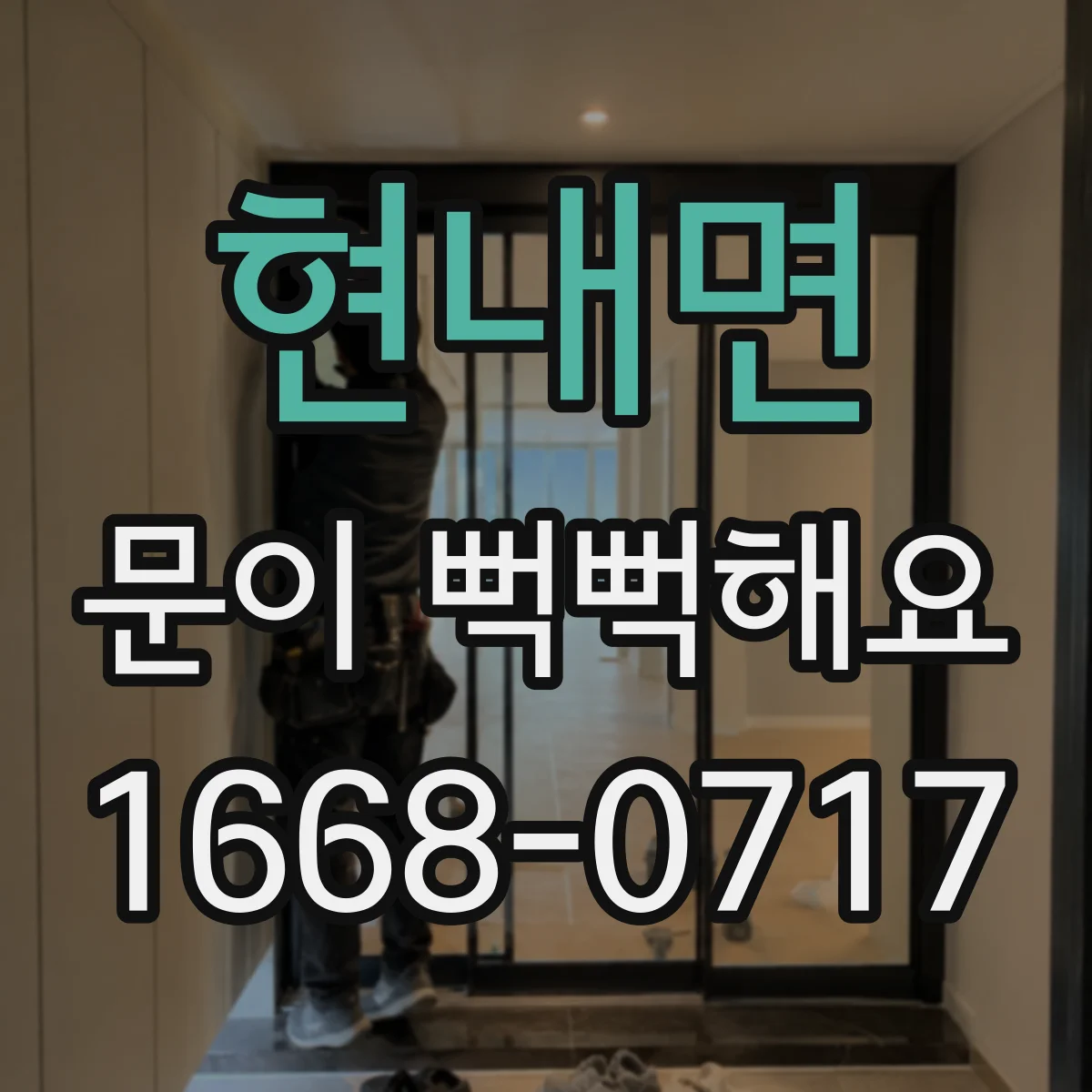 현내면 문이 뻑뻑해요