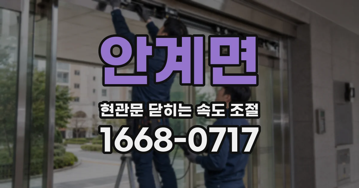 안계면 현관문 닫히는 속도 조절