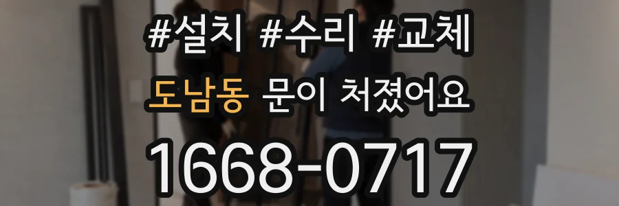 도남동 문이 처졌어요