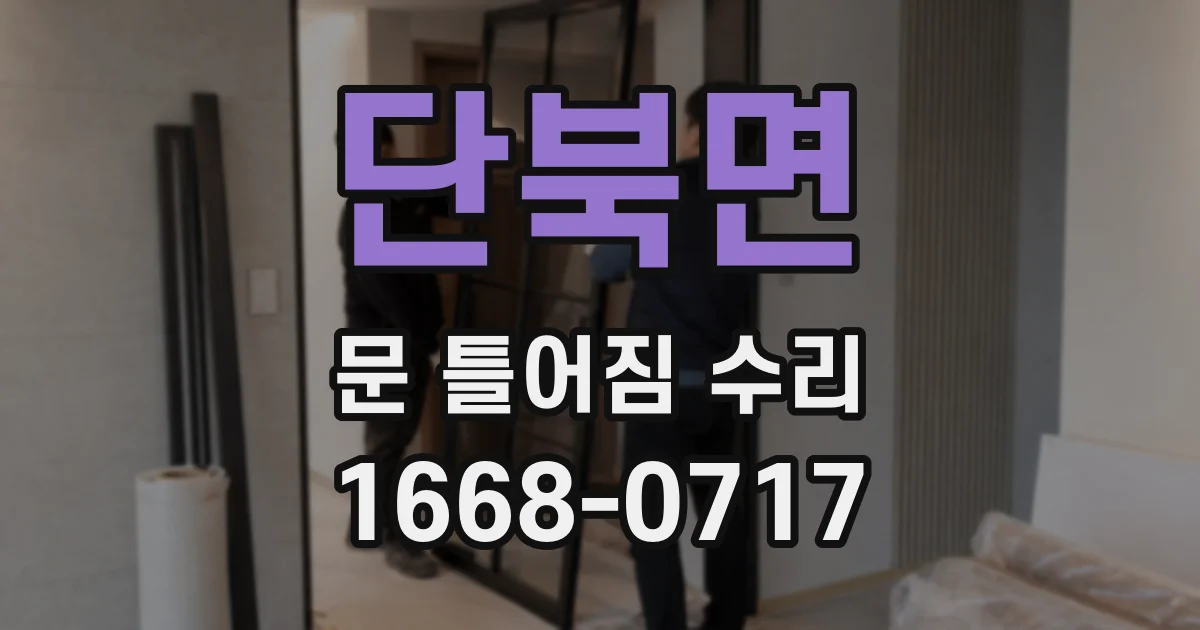 단북면 문 틀어짐 수리