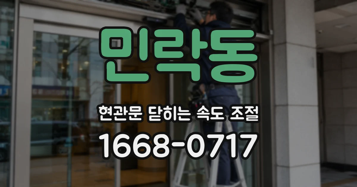 민락동 현관문 닫히는 속도 조절