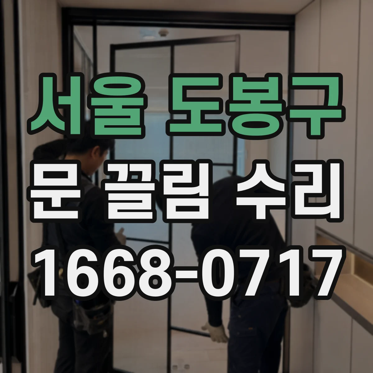 서울 도봉구 문 끌림 수리 경첩 주변 틀어짐 원인별 조정 포인트 정리
