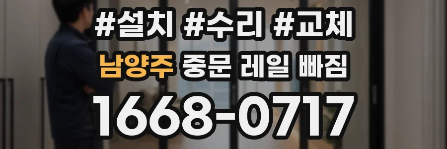 남양주 중문 레일 빠짐