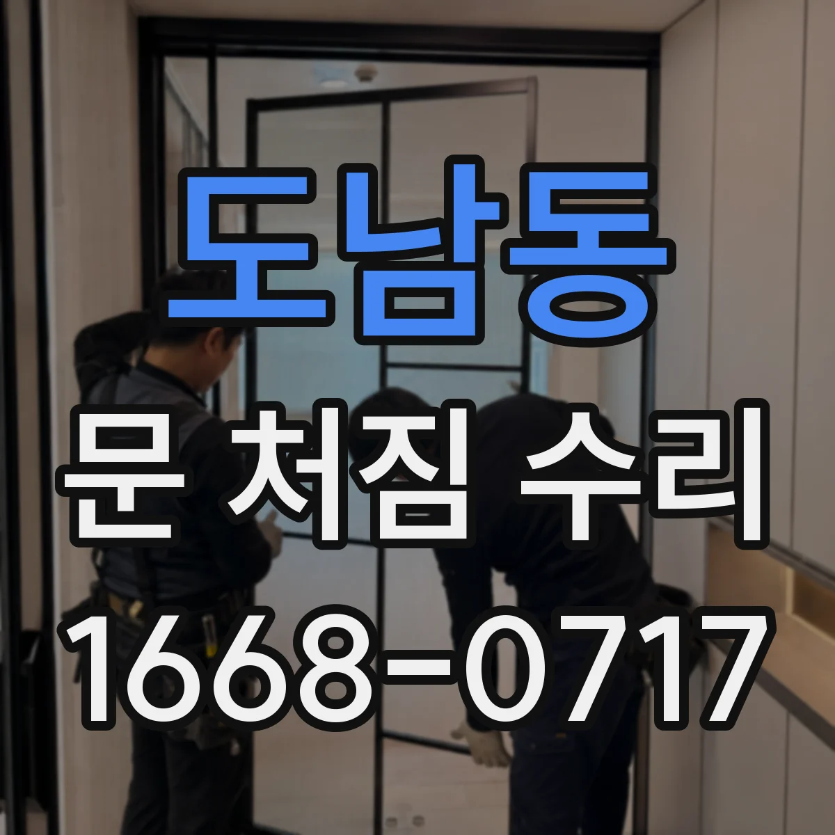 도남동 문 처짐 수리
