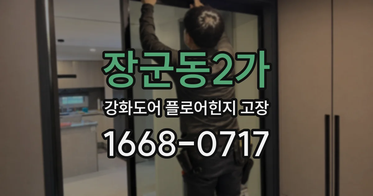 장군동2가 강화도어 플로어힌지 고장