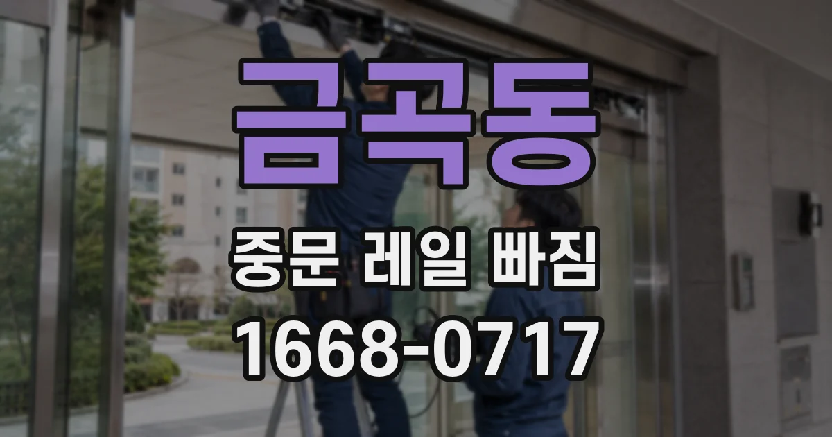 금곡동 중문 레일 빠짐