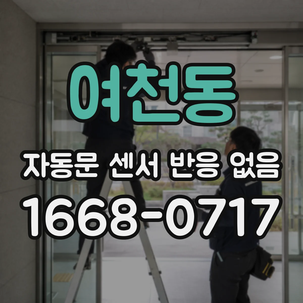 여천동 자동문 센서 반응 없음