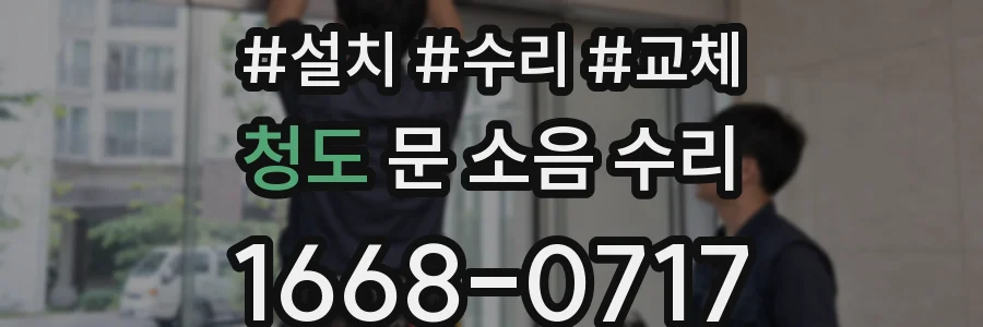 청도 문 소음 수리